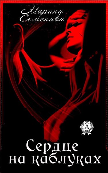 Сердце на каблуках