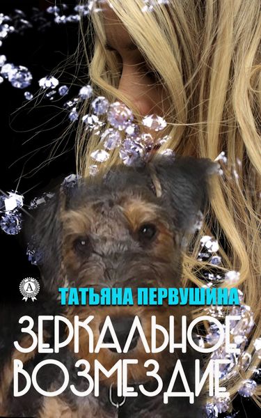 Зеркальное возмездие