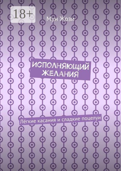 Исполняющий желания. Лёгкие касания и сладкие поцелуи