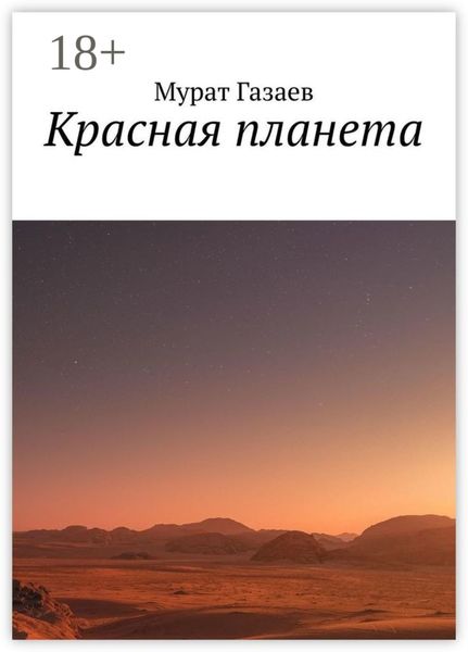 Красная планета