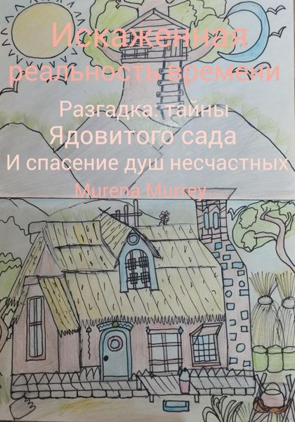 Искажённая реальность времени. Разгадка тайны ядовитого сада и спасение душ несчастных