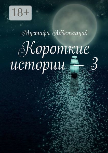 Короткие истории – 3