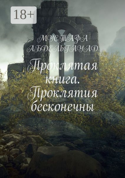 Проклятая книга. Проклятия бесконечны