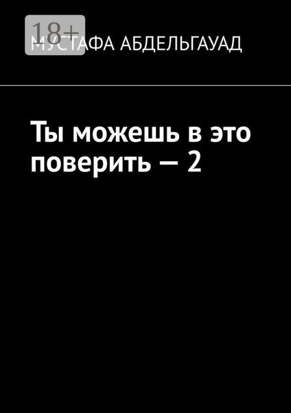 Ты можешь в это поверить – 2