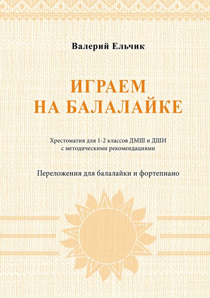 Играем на балалайке. Хрестоматия для 1–2 классов ДМШ и ДШИ с методическими рекомендациями. Переложения для балалайки и фортепиано