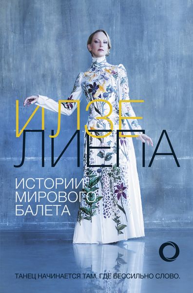 Истории мирового балета