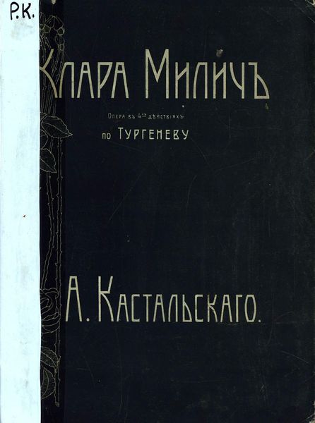 Клара Милич