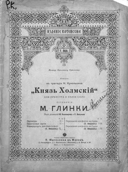 Князь Холмский для оркестра и пения соло к трагедии Н. Кукольника