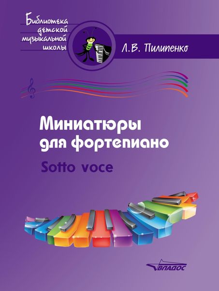 Миниатюры для фортепиано. Sotto voce