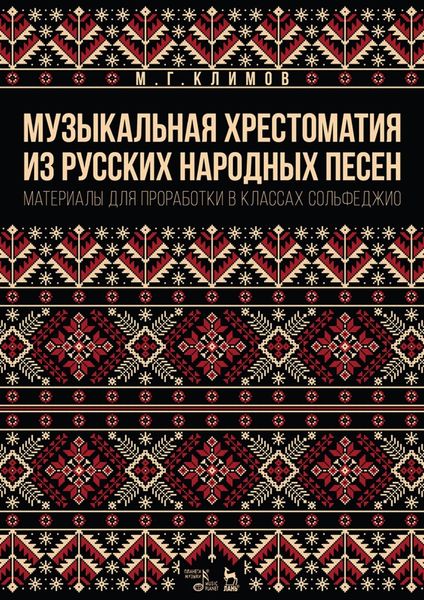 Музыкальная хрестоматия из русских народных песен. Материалы для проработки в классах сольфеджио