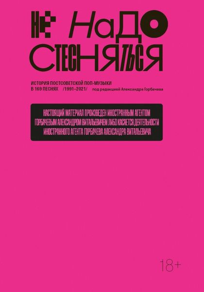 Не надо стесняться. История постсоветской поп-музыки в 169 песнях. 1991–2021