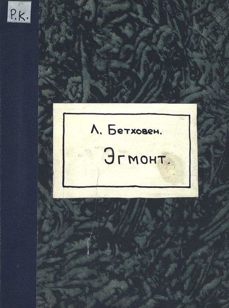 Ouverture air de Bravoure, Romance et entr' actes du Comte d'Egmont