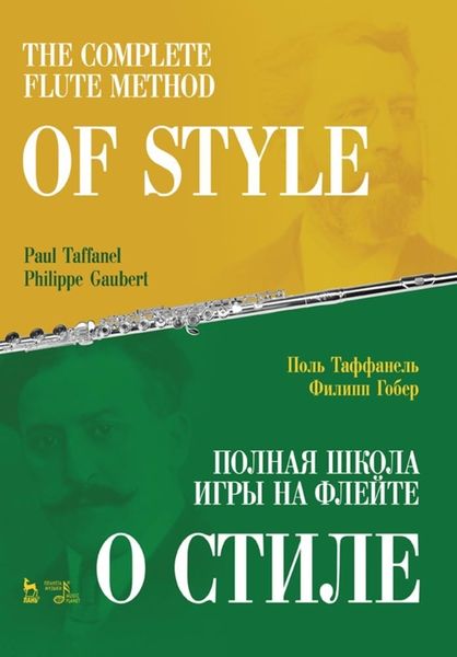 Полная школа игры на флейте. О стиле