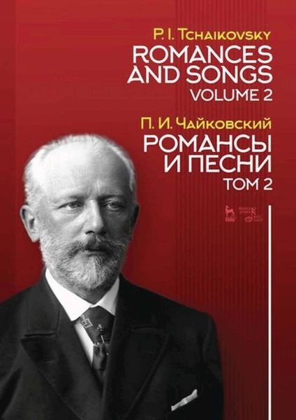 Романсы и песни. Том 2