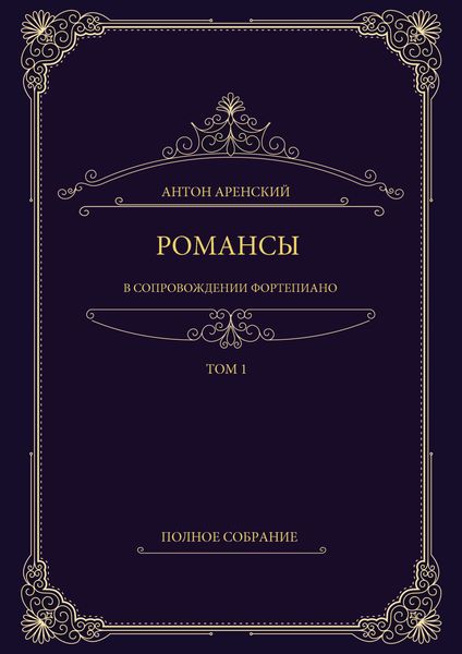 Романсы в сопровождении фортепиано. Полное собрание. Том 1