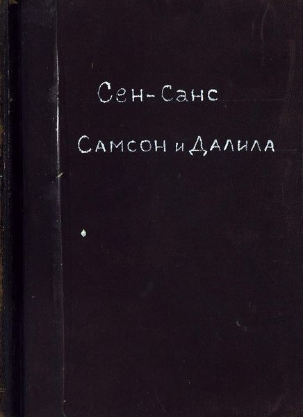 Самсон и Далила