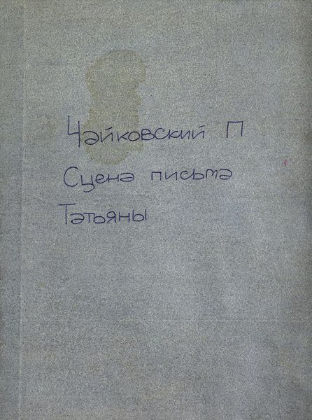 Сцена письма из оперы "Евгений Онегин"