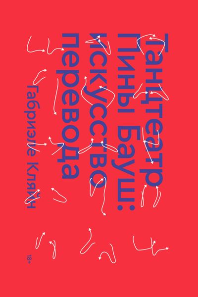 Танцтеатр Пины Бауш: искусство перевода