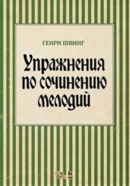 Упражнения по сочинению мелодий