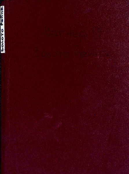 Золото Рейна