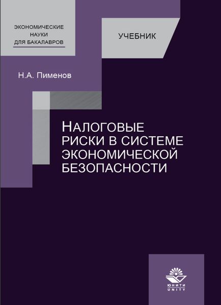 Налоговые риски в системе экономической безопасности