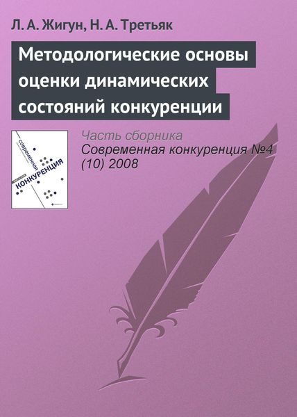Методологические основы оценки динамических состояний конкуренции