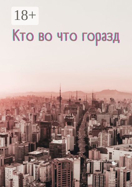 Кто во что горазд