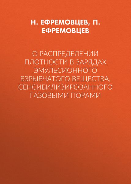 О распределении плотности в зарядах эмульсионного взрывчатого вещества, сенсибилизированного газовыми порами