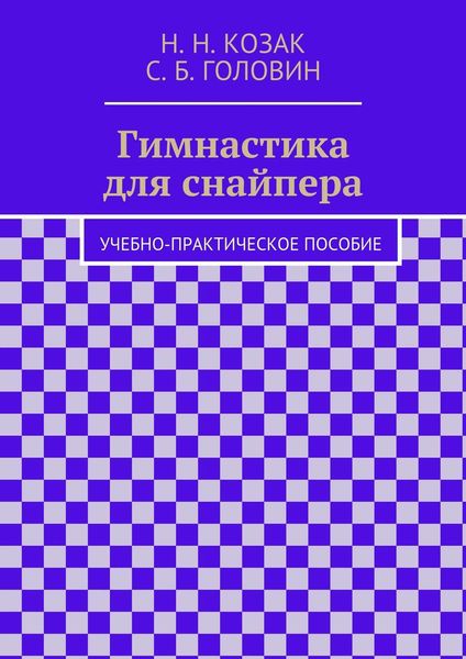 Гимнастика для снайпера