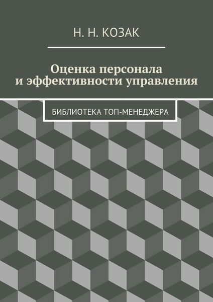 Оценка персонала и эффективности управления. Библиотека топ-менеджера