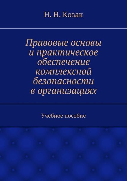 Правовые основы и практическое обеспечение комплексной безопасности в организациях