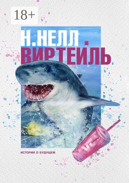 Виртейль. Истории о будущем