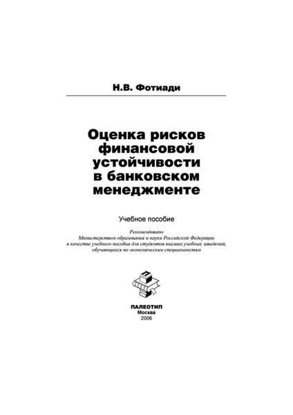 Оценка рисков финансовой устойчивости в банковском менеджменте