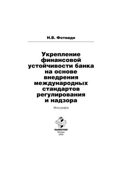 Укрепление финансовой устойчивости банка на основе внедрения международных стандартов регулирования и надзора