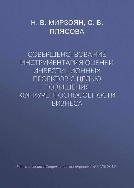 Совершенствование инструментария оценки инвестиционных проектов с целью повышения конкурентоспособности бизнеса