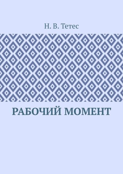 Рабочий момент