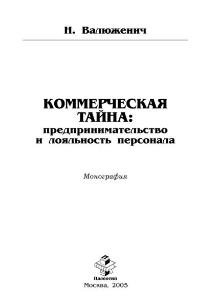 Коммерческая тайна: предпринимательство и лояльность персонала