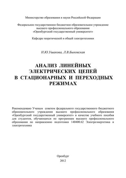 Анализ линейных электрических цепей в стационарных и переходных режимах