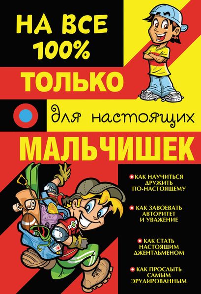 Только для настоящих мальчишек на 100%