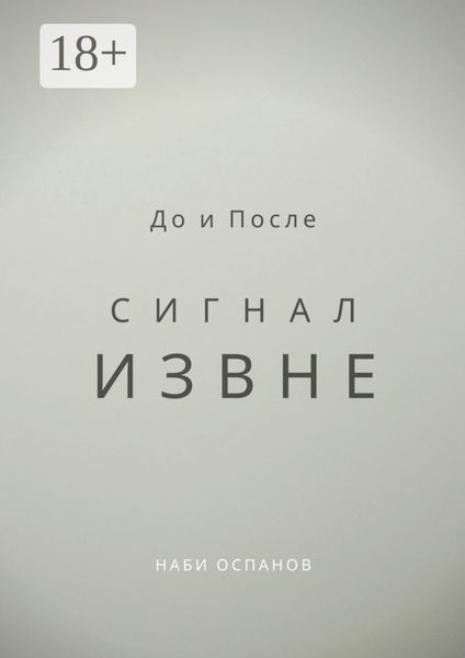 До и После. Сигнал извне