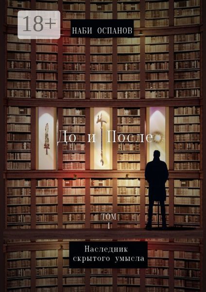 До и после. Том 1. Наследник скрытого умысла