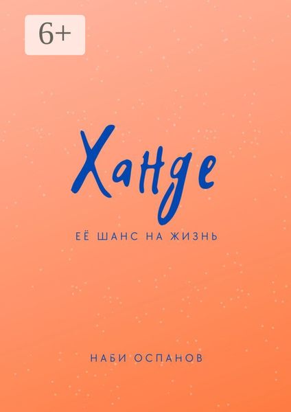 Ханде. Её шанс на жизнь