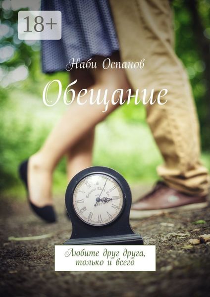 Обещание. Любите друг друга, только и всего