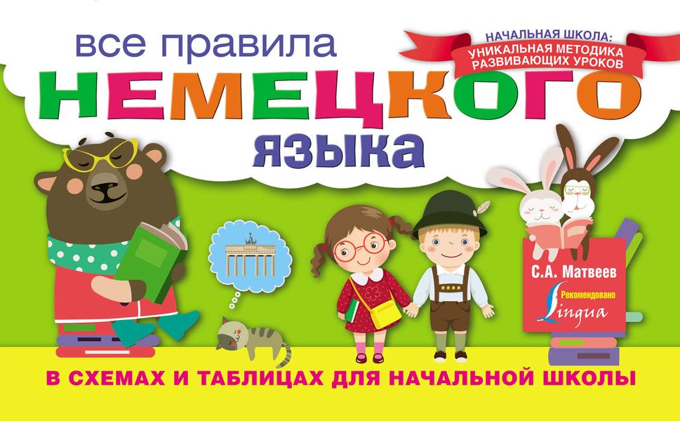 Все правила немецкого языка в схемах и таблицах для начальной школы