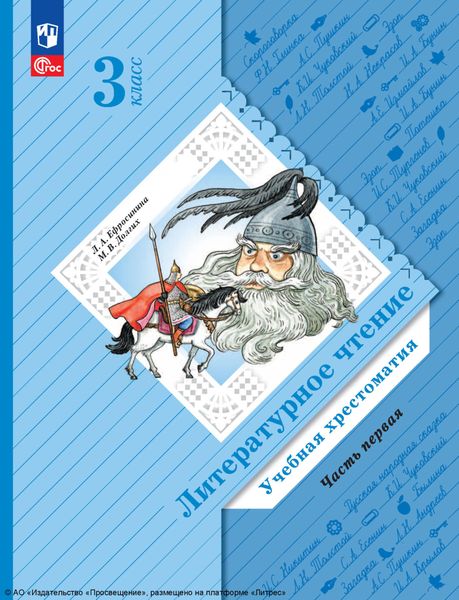 Литературное чтение. 3 класс. Часть 1