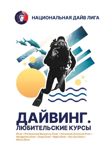 учебник «Дайвинг. Любительские курсы»