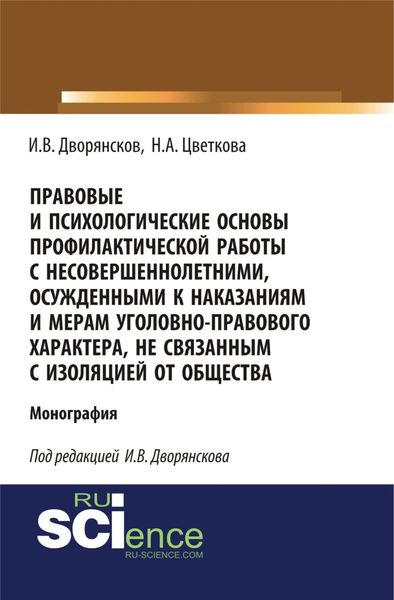 Правовые и психологические основы профилактической работы с несовершеннолетними, осужденными к наказаниям и мерам уголовно-правового характера, не связанным с изоляцией от общества. (Адъюнктура, Аспирантура, Бакалавриат). Монография.