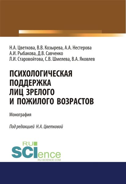 Психологическая поддержка лиц зрелого и пожилого возрастов. (Бакалавриат, Специалитет). Монография.