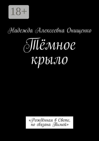 Тёмное крыло. «Рождённая в Свете, но связана Тьмой»