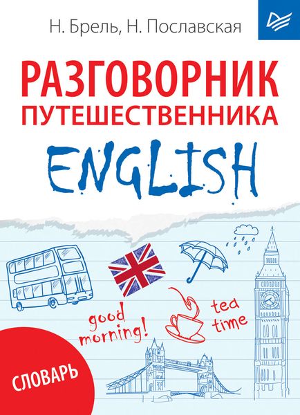 ENGLISH. Разговорник путешественника + словарь